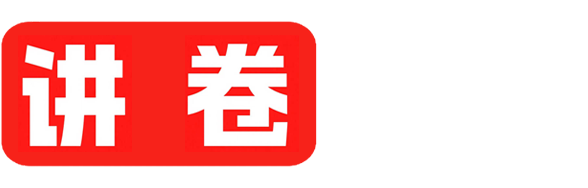 讲卷